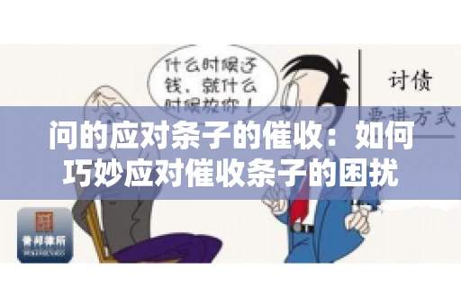 问的应对条子的催收：如何巧妙应对催收条子的困扰