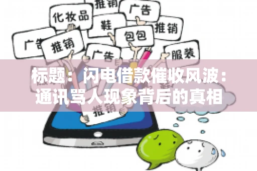 标题：闪电借款催收风波：通讯骂人现象背后的真相