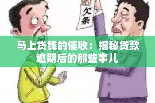 马上贷钱的催收：揭秘贷款逾期后的那些事儿