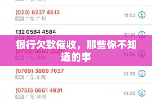 银行欠款催收，那些你不知道的事