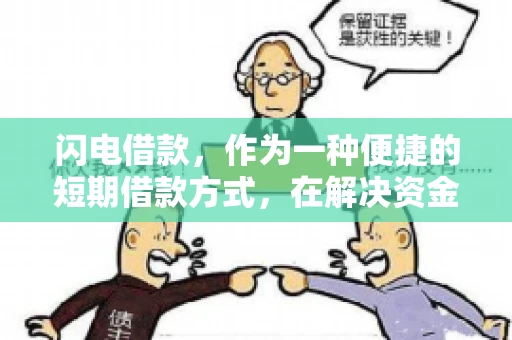 闪电借款，作为一种便捷的短期借款方式，在解决资金短缺问题时颇受欢迎。然而，关于其催收方式，尤其是是否存在暴力催收的现象，一直是大家关注的焦点。今天，我们就来聊聊这个话题。