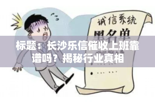 标题：长沙乐信催收上班靠谱吗？揭秘行业真相