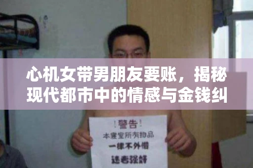 心机女带男朋友要账，揭秘现代都市中的情感与金钱纠葛