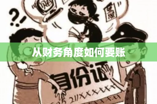 从财务角度如何要账