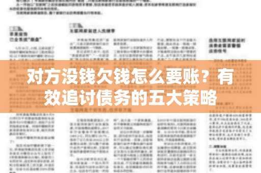 对方没钱欠钱怎么要账？有效追讨债务的五大策略