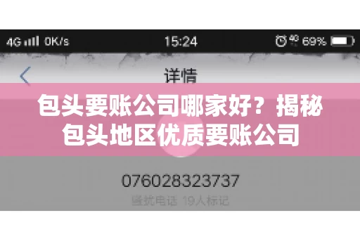 包头要账公司哪家好？揭秘包头地区优质要账公司