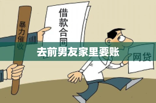 去前男友家里要账