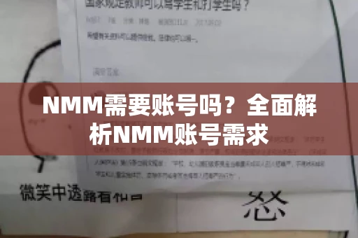 NMM需要账号吗？全面解析NMM账号需求