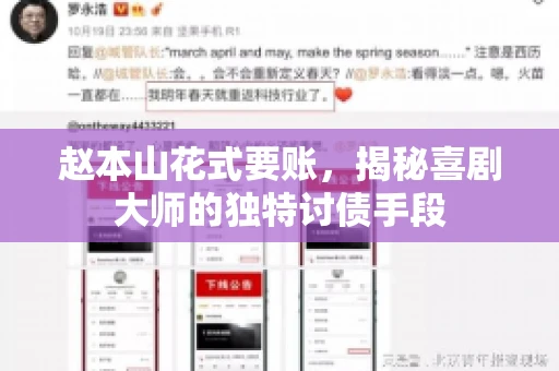 赵本山花式要账，揭秘喜剧大师的独特讨债手段