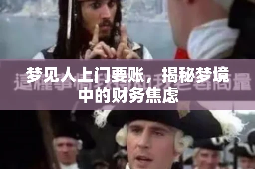 梦见人上门要账，揭秘梦境中的财务焦虑