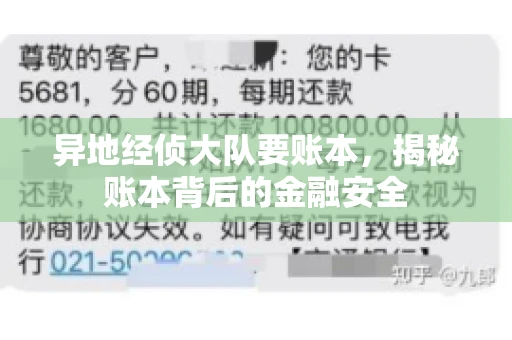 异地经侦大队要账本,揭秘账本背后的金融安全 异地经侦大队要账本,揭秘账本背后的金融安全
