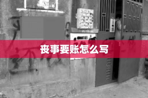 丧事要账怎么写