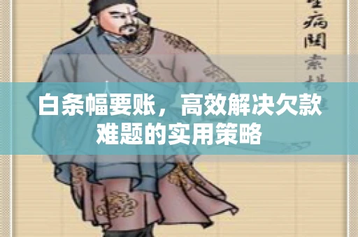 白条幅要账，高效解决欠款难题的实用策略