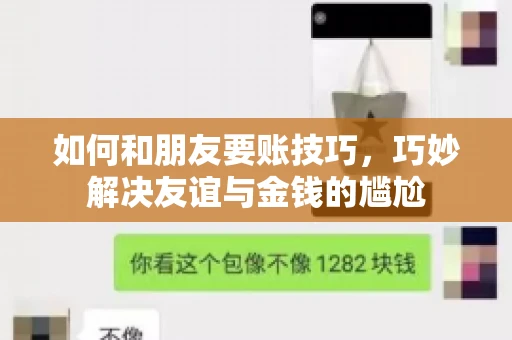 如何和朋友要账技巧，巧妙解决友谊与金钱的尴尬